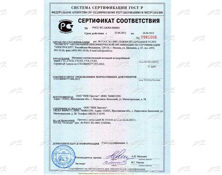 Сертификаты на геотекстиль - купить по доступной цене